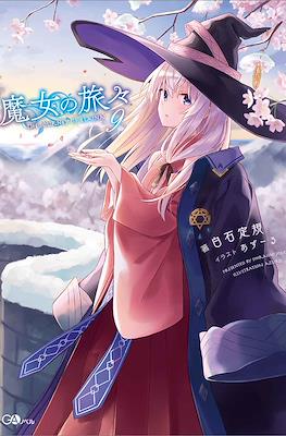 魔女の旅々(Wandering Witch: The Journey of Elaina) #9