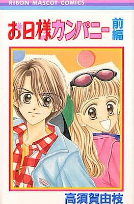 お日様カンパニー (Ohi-sama Company)