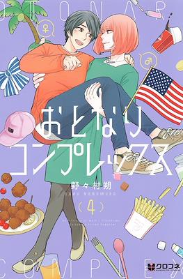 おとなりコンプレックス (Otonari Complex) #4