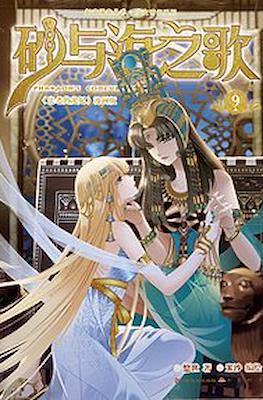 砂与海之歌 Pharaoh's Concubine #9