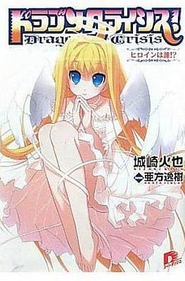 ドラゴンクライシス!Dragon Crisis #10