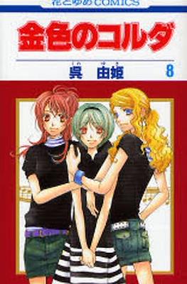 金色のコルダ La Corda D'Oro (Kiniro no Corda) #8