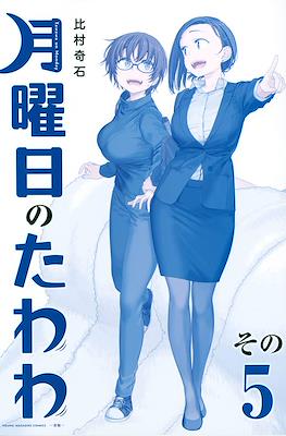 月曜日のたわわ Tawawa on Monday (Getsuyoubi no Tawawa) #5