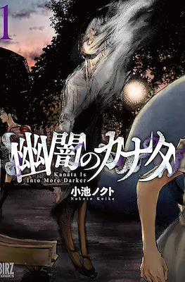 幽闇のカナタ Kanata Is Into More Darker (Yuuan no Kanata)