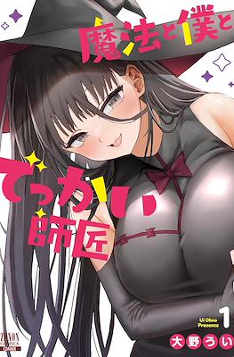 魔法と僕とでっかい師匠 (Mahou to Boku to Dekkai Shishou)