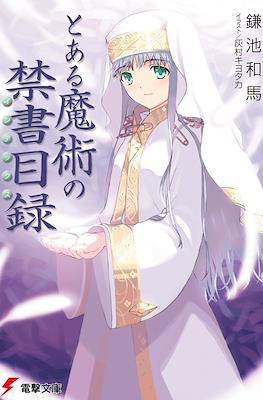とある魔術の禁書目録 (Toaru Majutsu no Index)