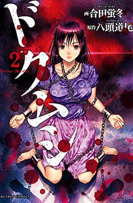 ドクムシ Doku Mushi #2