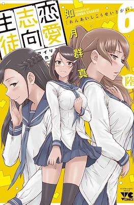 恋愛志向生徒会 (Renai Shiko Seitoka) #6