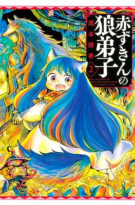 赤ずきんの狼弟子 (Akazukin no Ookami Deshi) #2