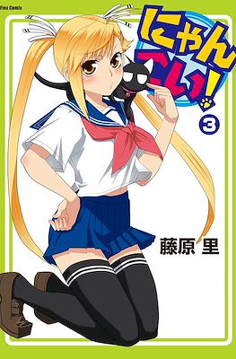 にゃんこい! (Nyan Koi!) #3