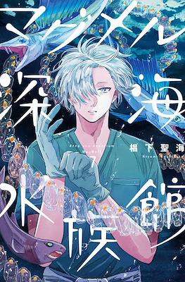 マグメル深海水族館(MagMell Shinkai Suizokukan) #7