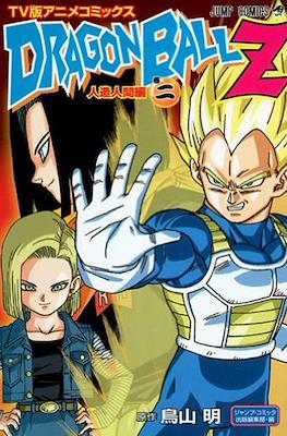 Dragon Ball Z TV Animation Comics: Artificial Humans arc #2
