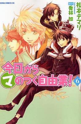 今日からマのつく自由業! (Kyo Kara Maoh!) #6