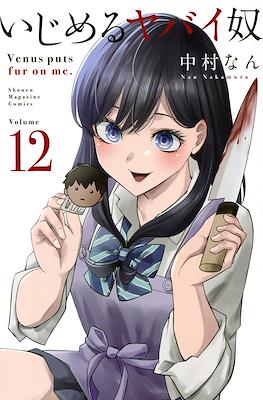 いじめるヤバイ奴 (Ijimeru Yabai Yatsu) #12