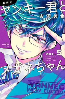 新装版 ヤンキー君とメガネちゃん (Yankee-kun to Megane-chan