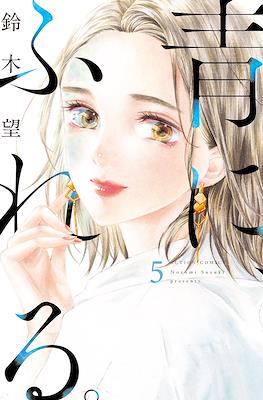 青に、ふれる (Ao ni, Fureru.) #2