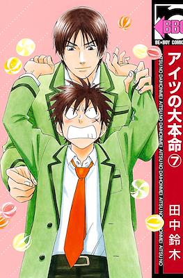 アイツの大本命 (Aitsu no Daihonmei) #7