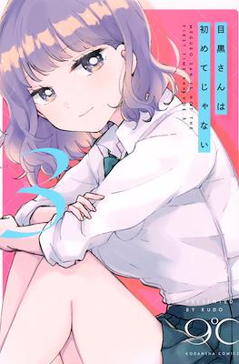 目黒さんは初めてじゃない(Meguro-san wa Hajimete Janai) #3