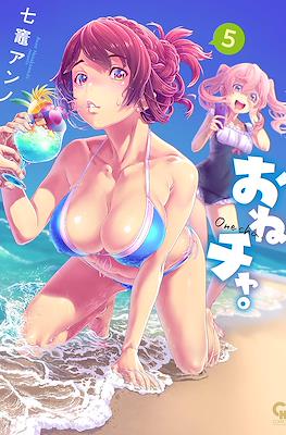 おねチャ。Onecha. #5