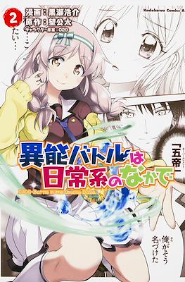 異能バトルは日常系のなかで (Inou Battle wa Nichijoukei no Naka de) #2