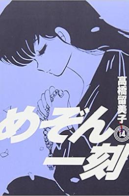 めぞん一刻 (Maison Ikkoku #14