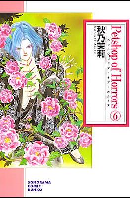 Petshop of Horrors 新版 #6