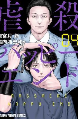 Massacre Happy End #4