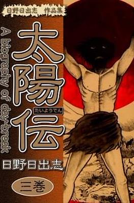 太陽伝 A biography of day-break #3