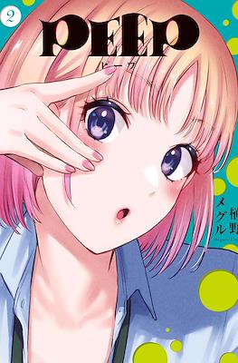 ピープ (Peep) #2