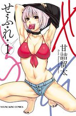 せふれ (Sefure)
