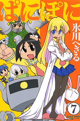 ぱにぽに (PaniPoni) #7
