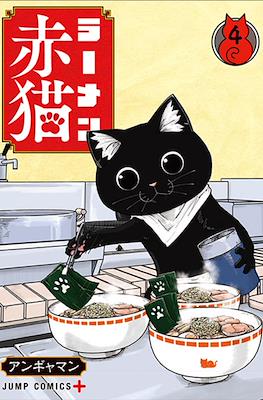 ラーメン赤猫 (Ramen Aka Neko) #4