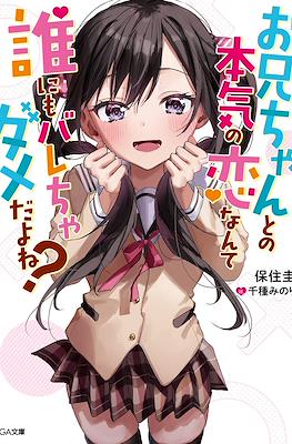 Oniichan to no Honki no Koi nante Darenimo Brother Dameda yo ne?