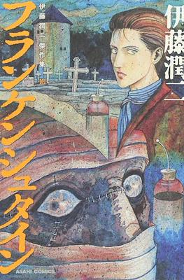 伊藤潤二傑作集 (Junji Ito Masterpiece Collection) #10