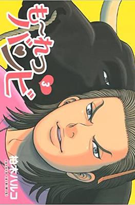 も~れつバンビ (Mooretsu Bambi) #3