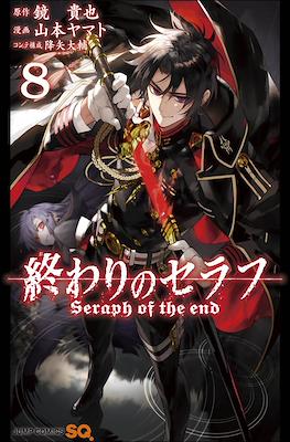 終わりのセラフ Seraph of the End #8