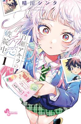 百濑玲的初恋破裂中 (Momose Akira no Hatsukoi Hatanchuu)