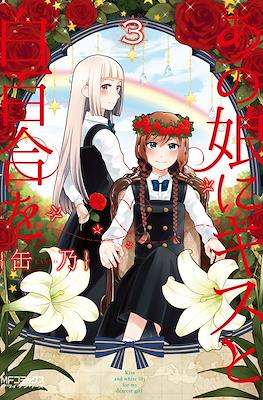 あの娘にキスと白百合を Ano Ko ni Kiss to Shirayuri wo #3