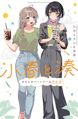 小春と湊 わたしのパートナーは女の子 Happy Life whit My Girlfriend (Koharu to Minato - Watashi no Partner wa Onna no Ko)