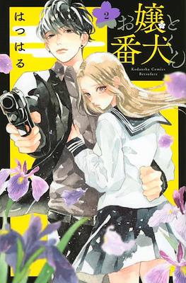 お嬢と番犬くん (Ojou to Banken-kun) #2