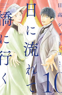 日に流れて橋に行く (Hi ni Nagarete Hashi ni Iku) #10