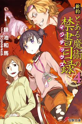 新約 とある魔術の禁書目録 (Shinyaku Toaru Majutsu no Index) #4