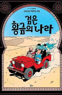 땡땡의 모험 Tintin #15