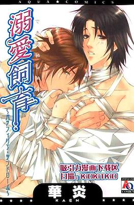 溺愛飼育 パラフィリアシンドローム (Dekiai Shiiku - Paraphilia Syndrome)