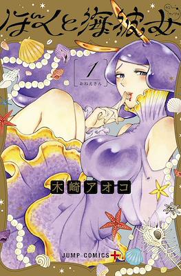 ぼくと海彼女 (Boku to Umi Kanojo / Mikane and the Sea Woman) #1