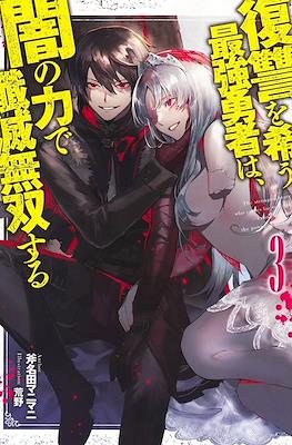 復讐を希う最強勇者は、闇の力で殲滅無双する(The Dark Massacre of the Vengeful Hero) #3