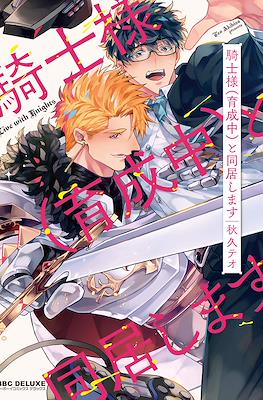 騎士様（育成中）と同居します (Kishi-sama (Ikuseichuu) to Doukyo Shimasu)