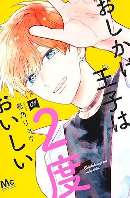 おしかけ王子は2度おいしい (Oshikake Ouji wa Nido Oishii)