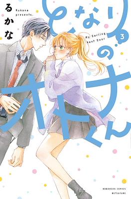 となりのオトナくん (Tonari no Otona-kun) #3
