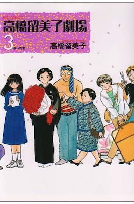 高橋留美子劇場 (Rumiko Takahashi Theater) #3